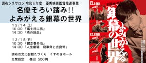 調布シネサロン『嵐を呼ぶ男』『暁の脱走』『網走番外地』『人生劇場　飛車角と吉良常』（令和6年度優秀映画鑑賞推進事業）