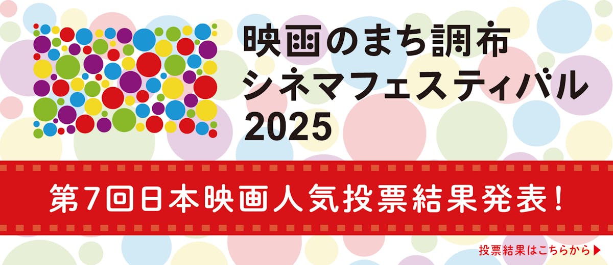 日本映画人気投票結果