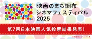 日本映画人気投票結果