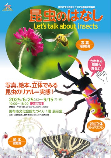 昆虫ポスター