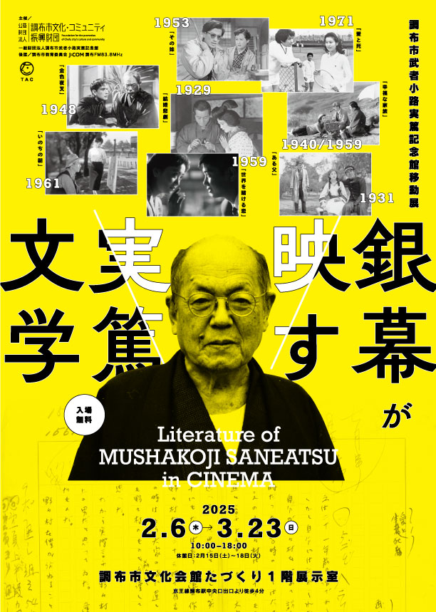 調布市武者小路実篤記念館移動展 銀幕が映す実篤文学 | 公益財団 調布市武者小路実篤記念館移動展 銀幕が映す実篤文学 | 公益財団