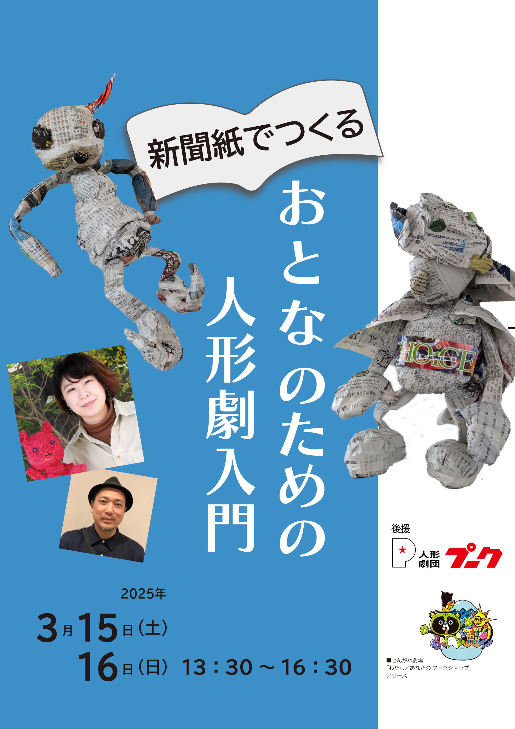 新聞紙でつくる おとなのための人形劇入門』 | 公益財団法人 調布市