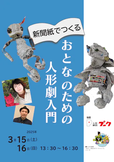 新聞紙でつくる おとなのための人形劇入門』 | 公益財団法人 調布市