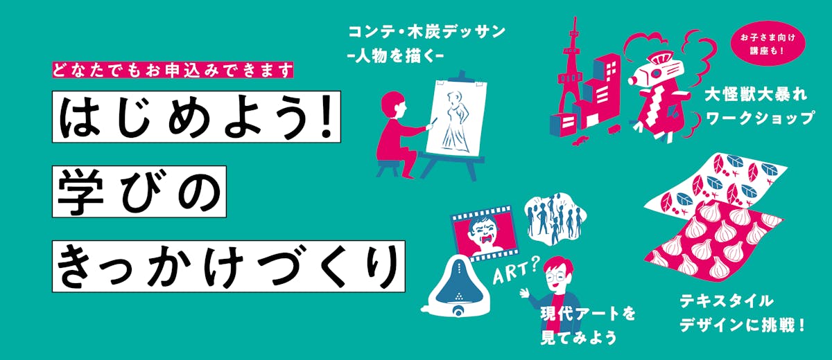 はじめよう！学びのきっかけづくり