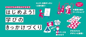 はじめよう！学びのきっかけづくり