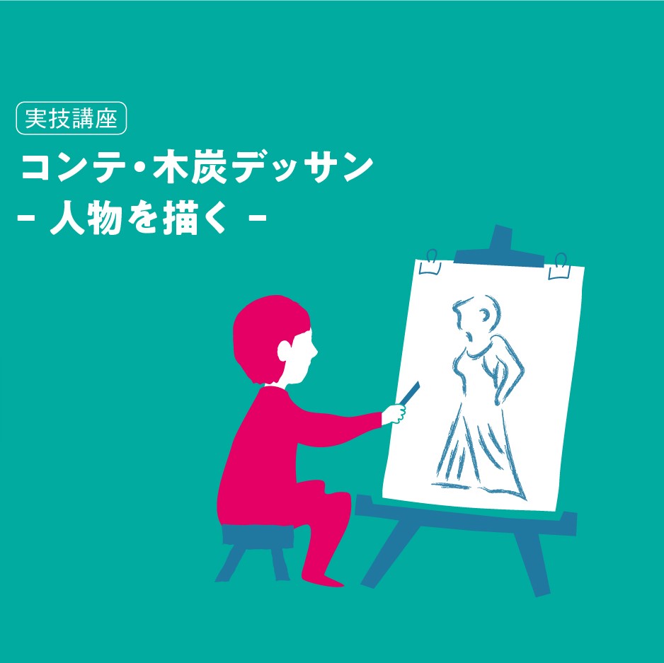 完売】コンテ・木炭デッサン－人物を描く－ | 公益財団法人 調布市文化