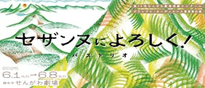 バストリオ『セザンヌによろしく！』第14回演劇コンクール受賞公演
