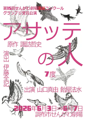7度『アサッテの人』チラシ表面