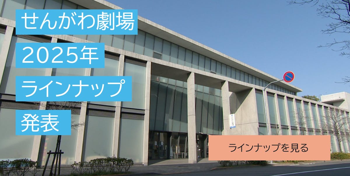 せんがわ劇場2025年ラインナップ