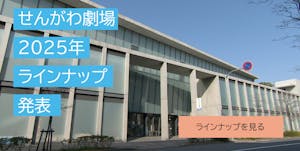 せんがわ劇場2025年ラインナップ