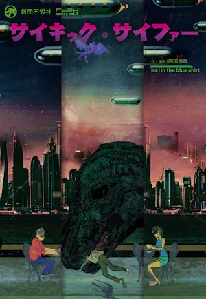 劇団不労社『サイキック・サイファー』ビジュアル縦画像