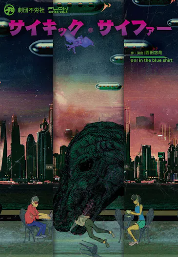 劇団不労社『サイキック・サイファー』ビジュアル縦画像