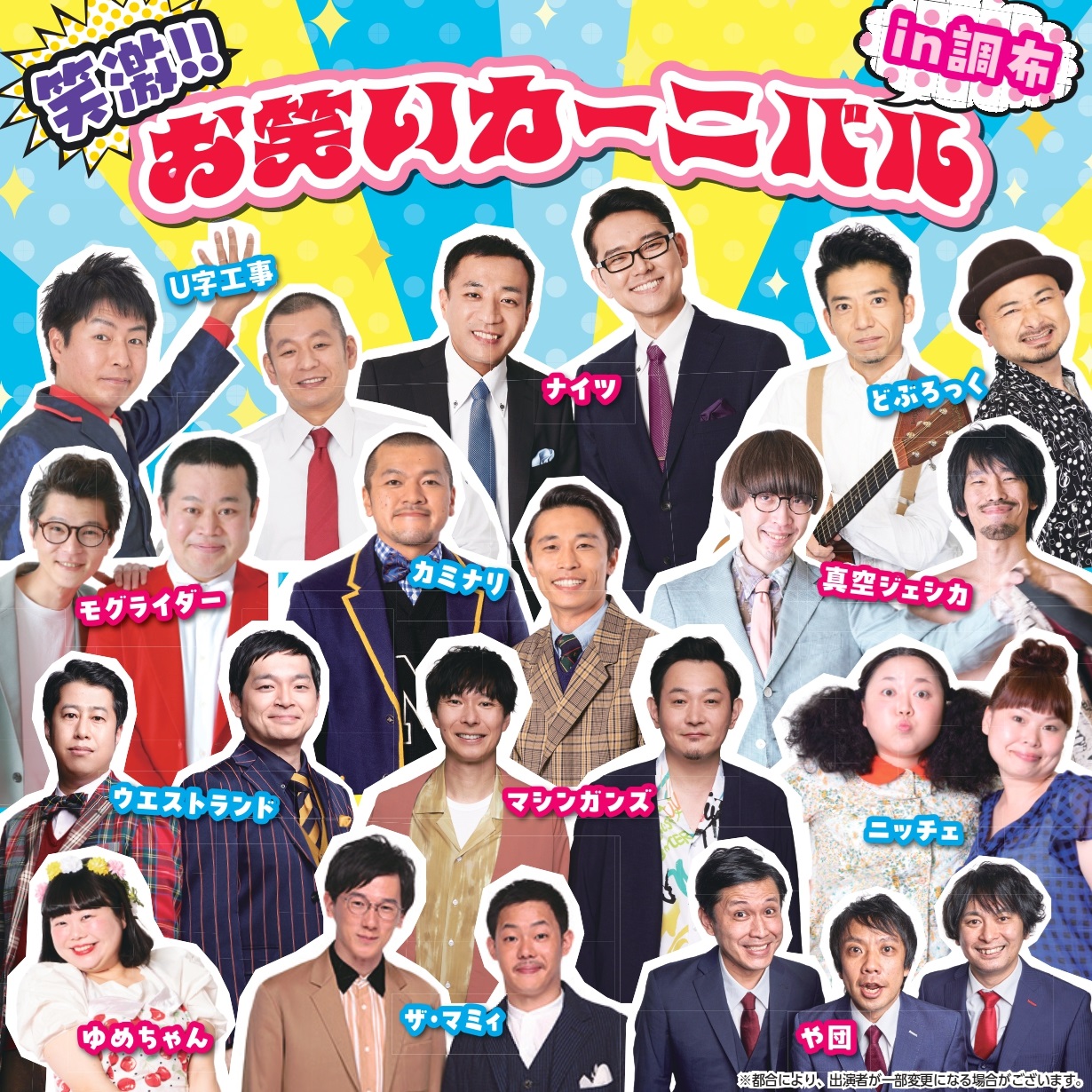 笑激！！お笑いカーニバル in 調布 | 公益財団法人 調布市文化