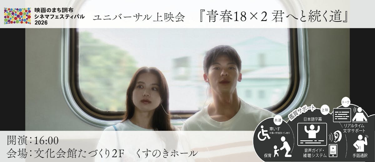 ユニバーサル上映会『青春18×2 君へと続く道』