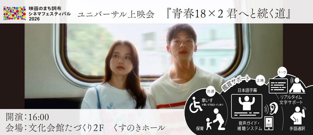 ユニバーサル上映会『青春18×2 君へと続く道』