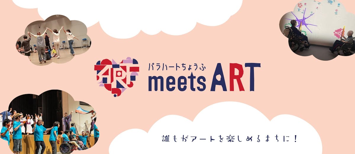 パラハートちょうふ meets ART