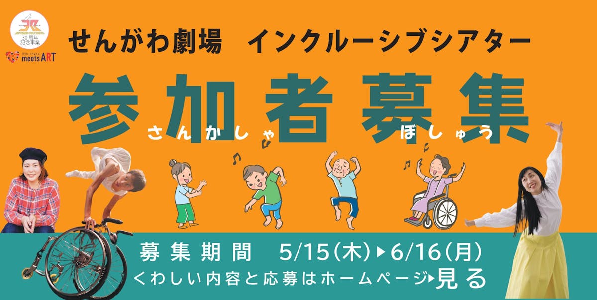 せんがわ劇場インクルーシブシアター参加者募集