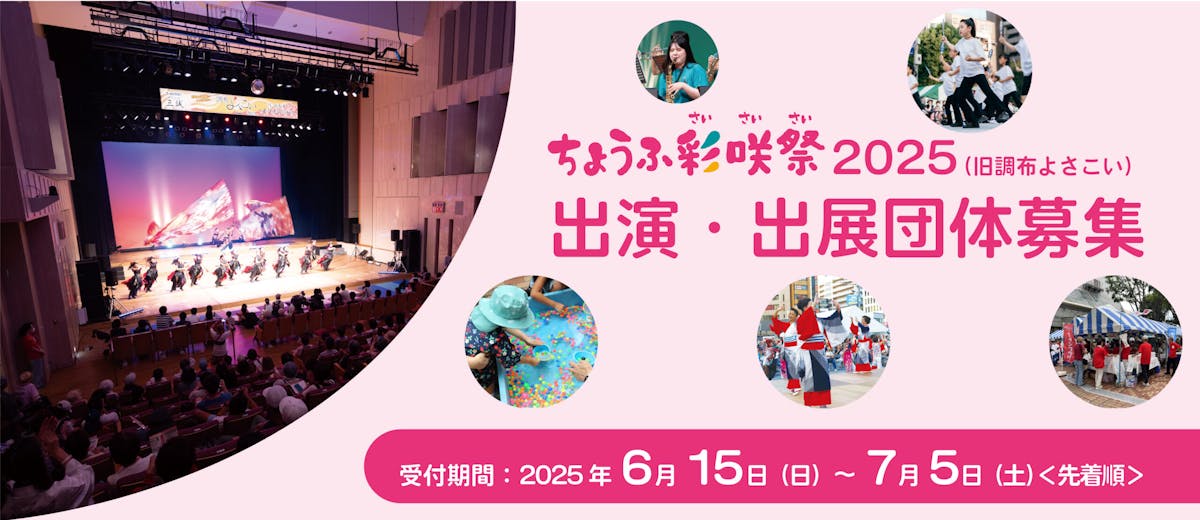 ちょうふ彩咲祭2025（旧ちょうふよさこい）出演・出展団体募集