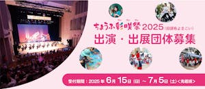 ちょうふ彩咲祭2025（旧ちょうふよさこい）出演・出展団体募集