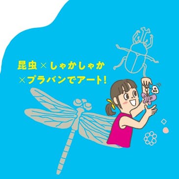 プラバン講座 イラスト