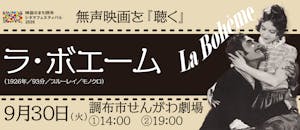 無声映画上映会『ラ・ボエーム』