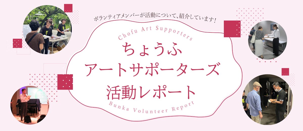 ちょうふアートサポーターズ活動レポート