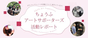 ちょうふアートサポーターズ活動レポート