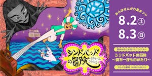 おらほせんがわ夏まつり