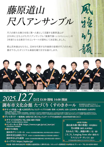 藤原道山 尺八アンサンブル「風雅竹韻」 | 公益財団法人 調布市文化