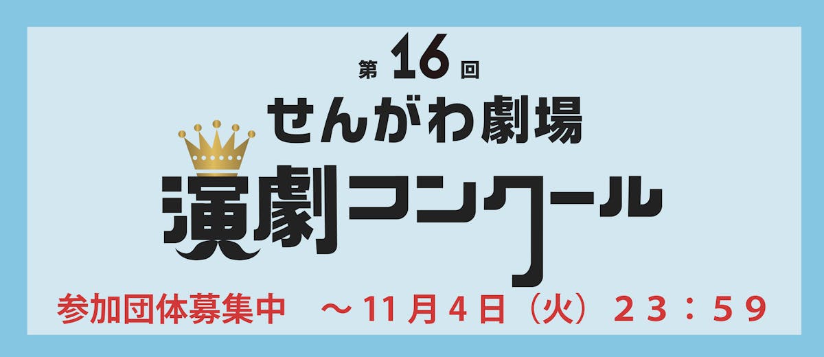第16回せんがわ劇場演劇コンクール