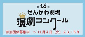第16回せんがわ劇場演劇コンクール