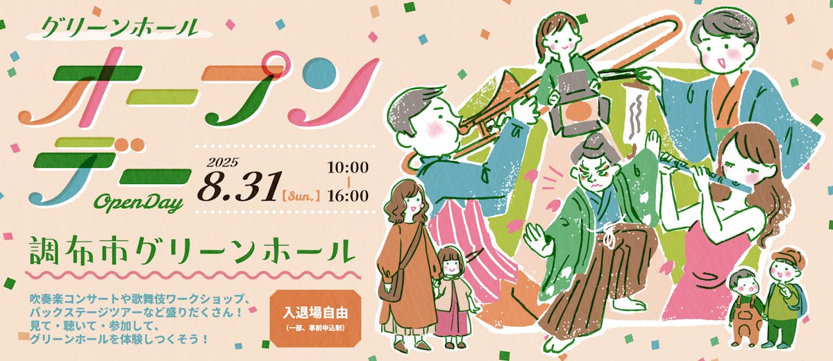 グリーンホールオープンデー