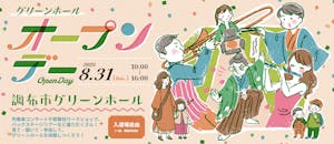 グリーンホールオープンデー