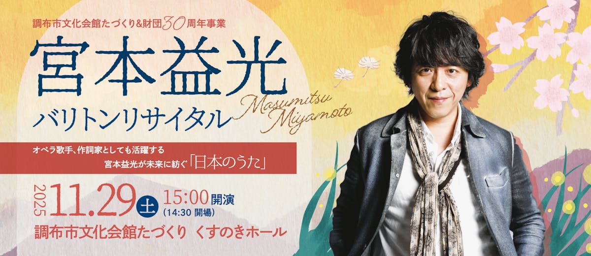 宮本益光バリトンリサイタル