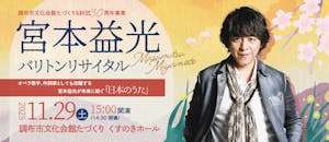 宮本益光バリトンリサイタル