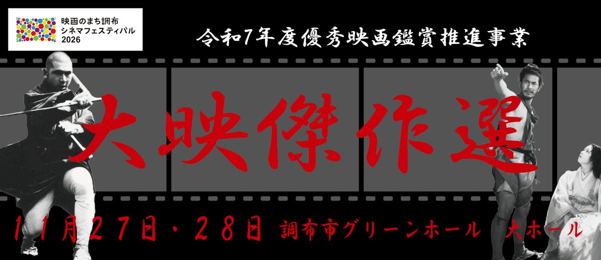 大映傑作選『羅生門』『雨月物語』『座頭市物語』『不知火検校』(令和7年度優秀映画鑑賞推進事業)