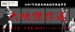 大映傑作選『羅生門』『雨月物語』『座頭市物語』『不知火検校』(令和7年度優秀映画鑑賞推進事業)