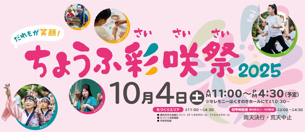 ちょうふ彩咲祭2025