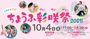 ちょうふ彩咲祭2025