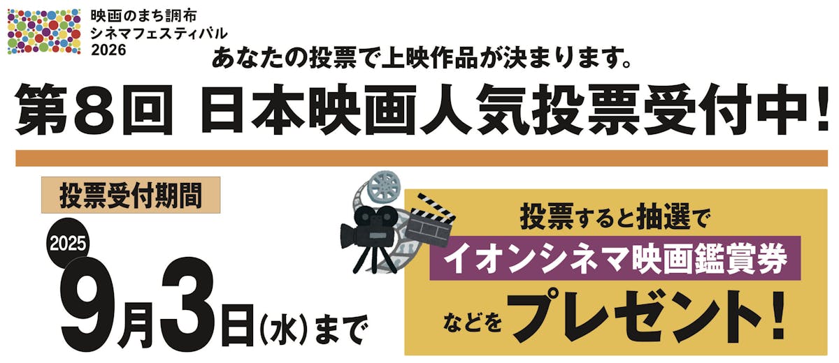 調布シネフェス人気投票