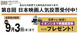 調布シネフェス人気投票