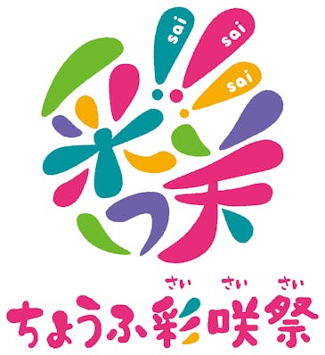 ちょうふ彩咲祭（さいさいさい）2026の画像