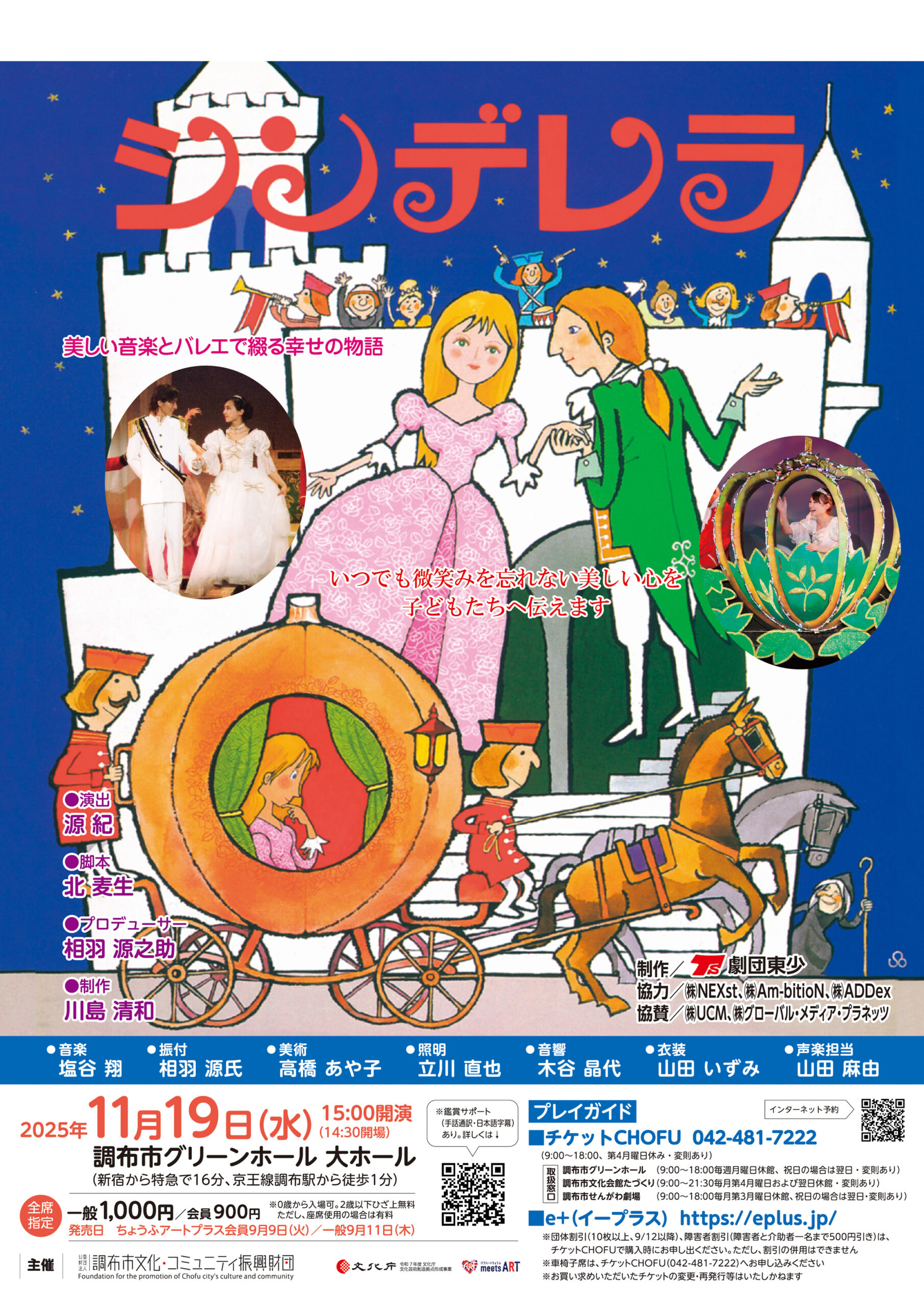 劇団東少ミュージカル「シンデレラ」（鑑賞サポートあり） | 公益財団