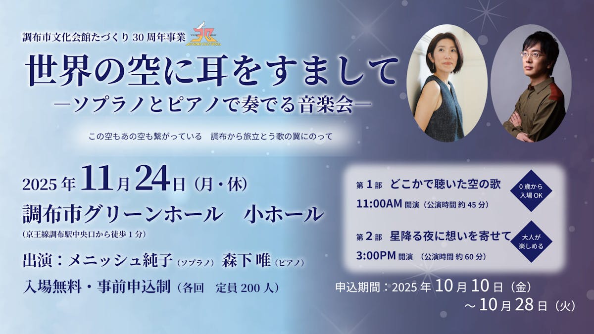 世界の空に耳をすましてーソプラノとピアノで奏でる音楽会ー