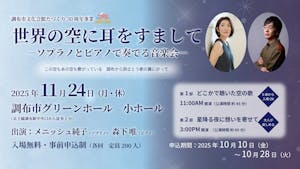 世界の空に耳をすましてーソプラノとピアノで奏でる音楽会ー