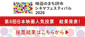 第8回日本映画人気投票 結果発表!