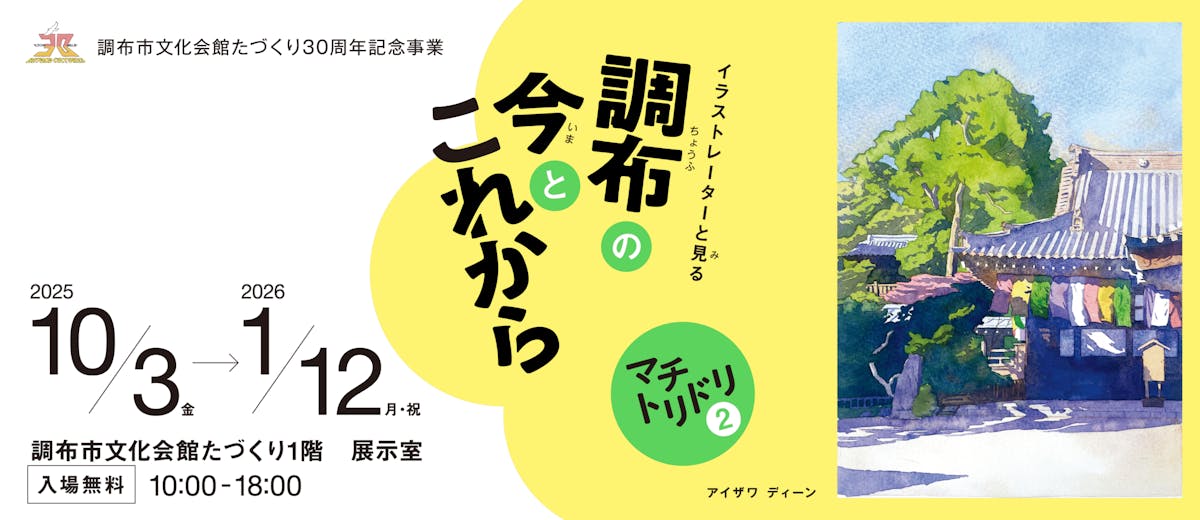 マチトリドリ2 イラストレーターと見る調布の今とこれから