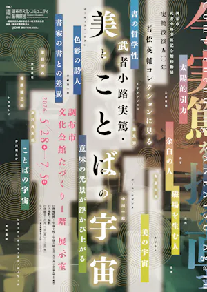実篤展ちらし