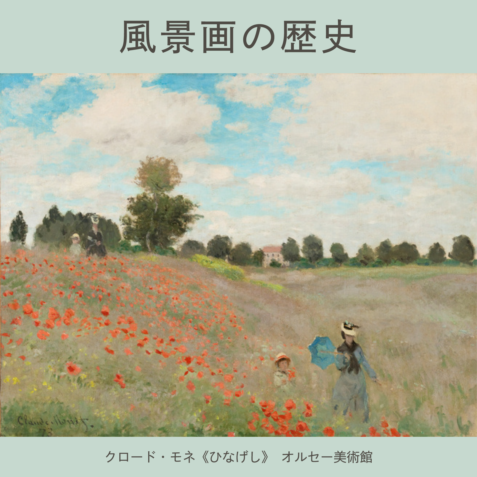 風景画 スクエア_風景画の歴史.png?auto