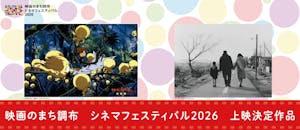 調布シネフェス2026　上映決定作品